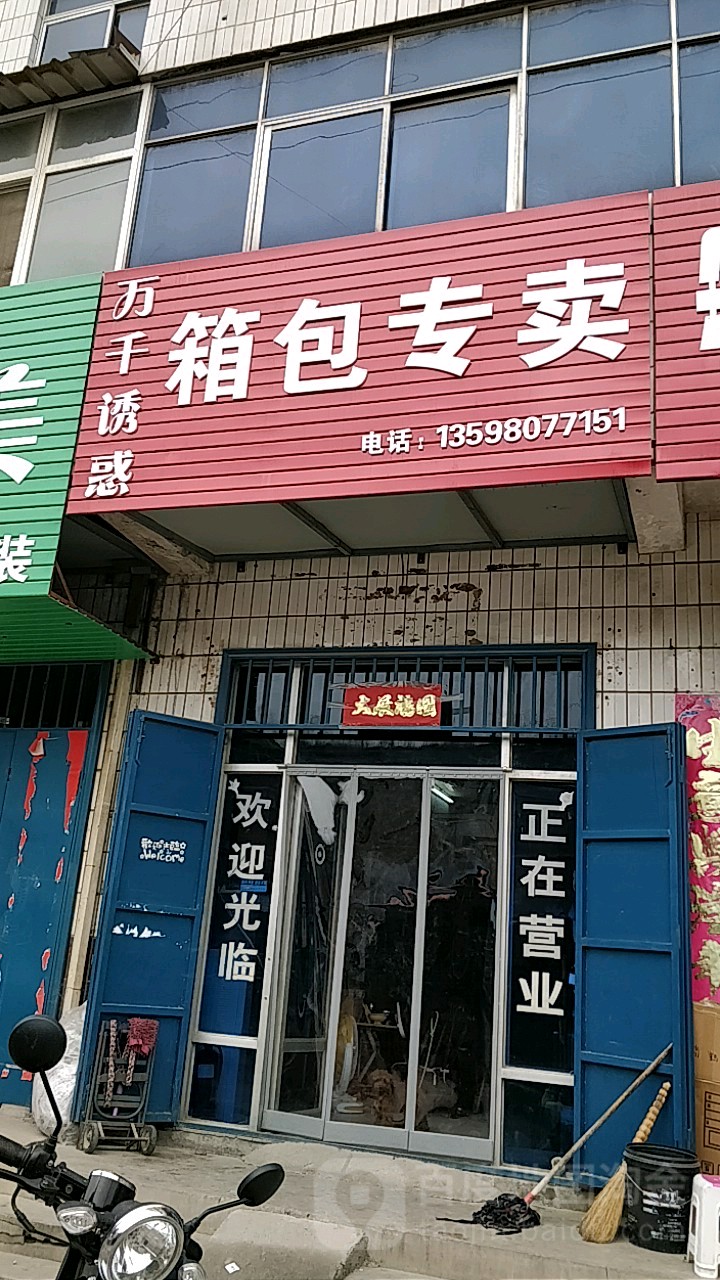 巩义市回郭镇万千诱惑箱包专卖(长城路店)