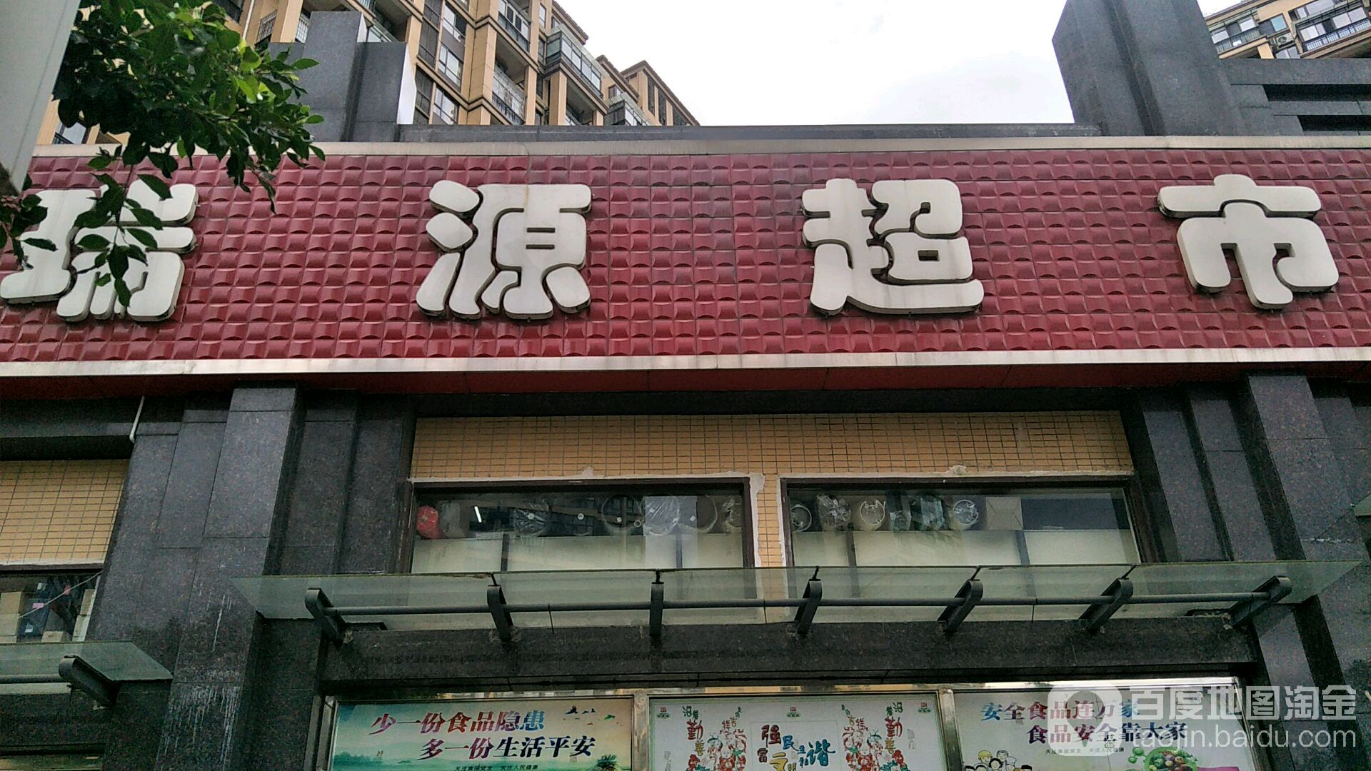 瑞园超市(江南一店)