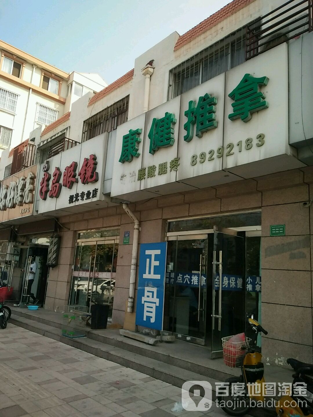 康健推拿(常州路店)