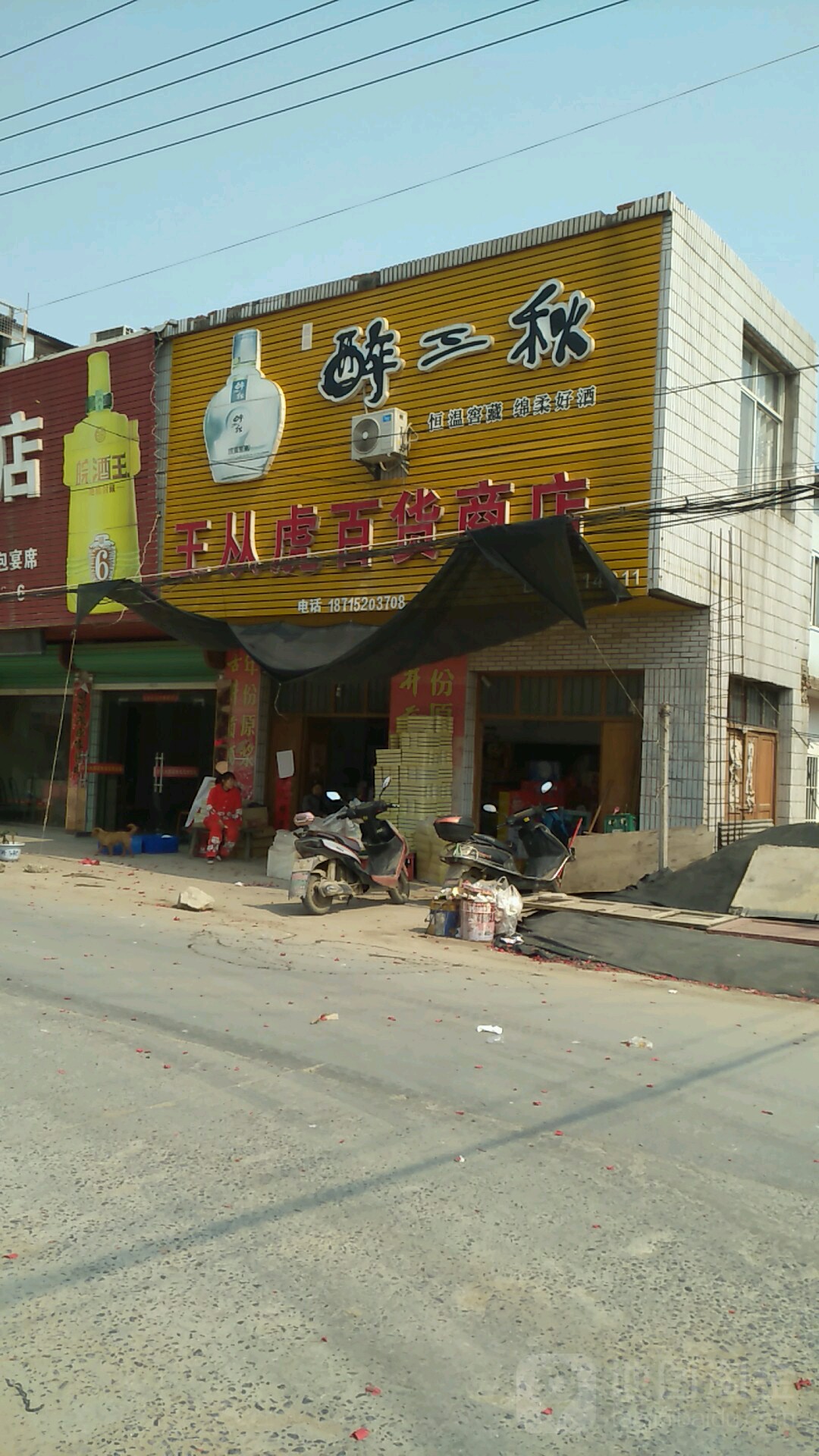 王从虎百货商店(曹老集街北)