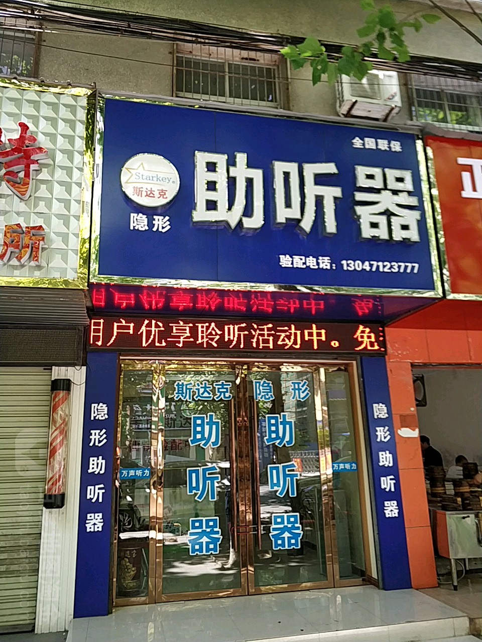 斯达克助听哭(沔阳大道店)