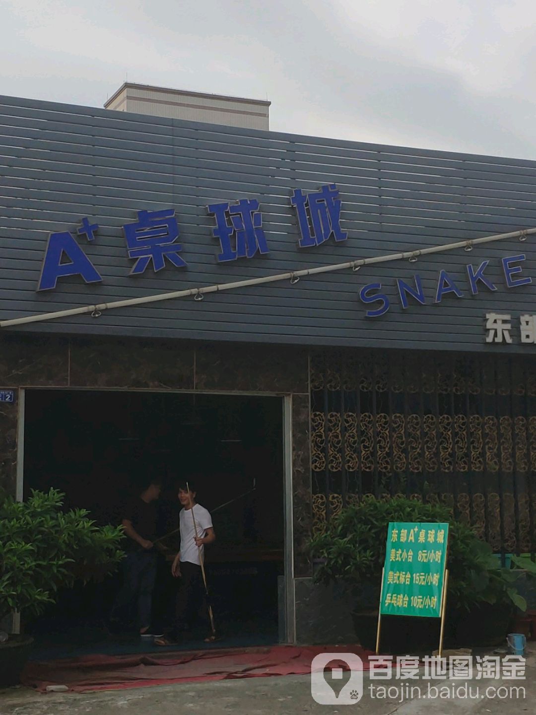 A+桌球城(东部一店)