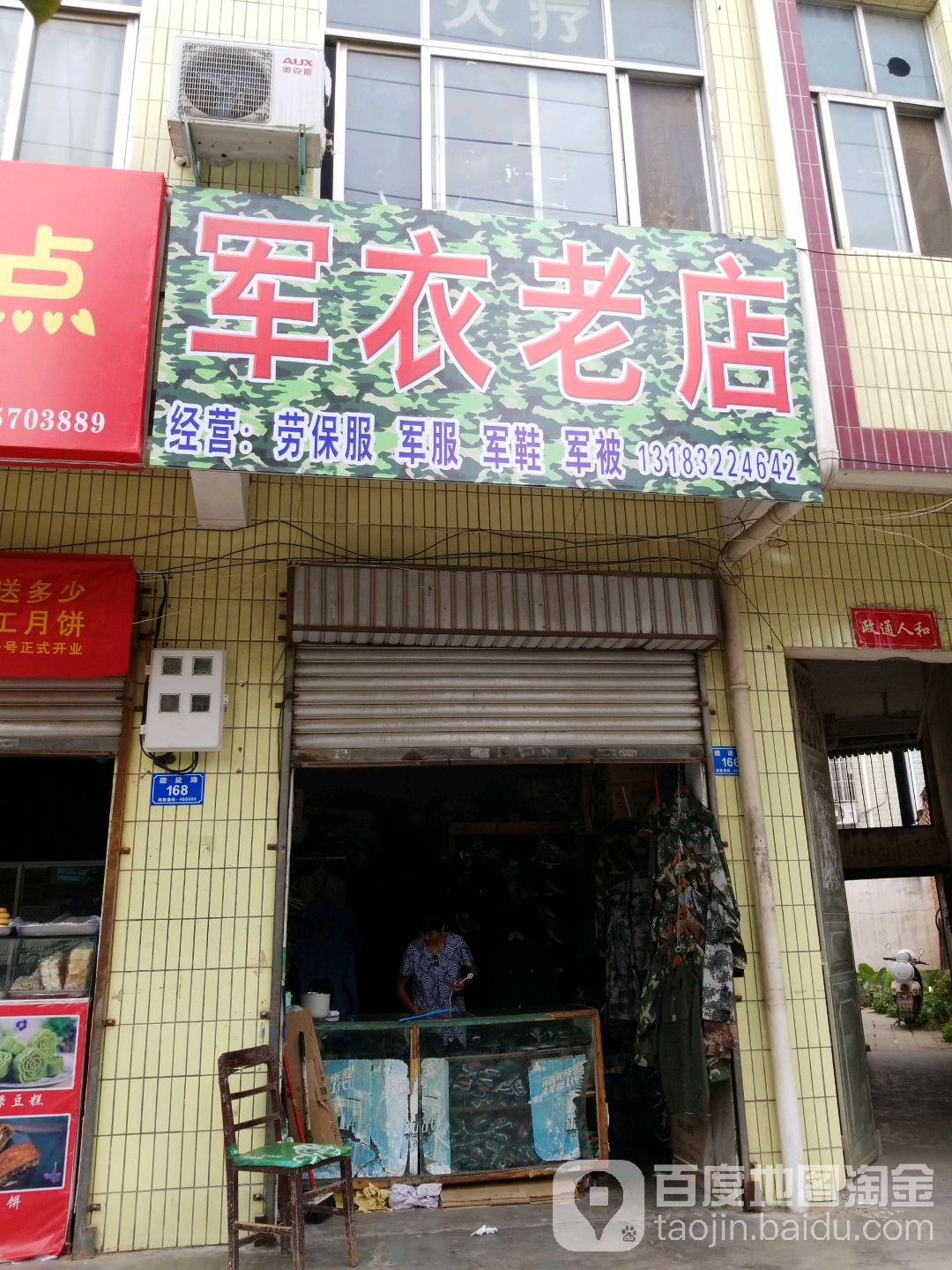 西华县军衣老店