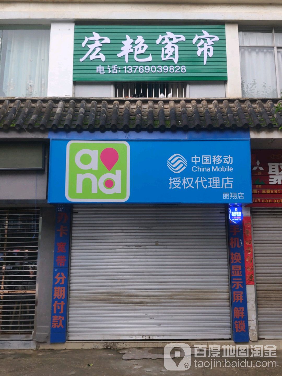 中国移动授权代理店(丽翔店)