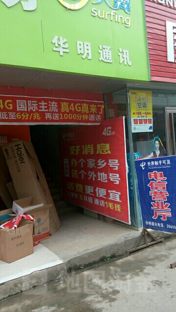 华明通讯