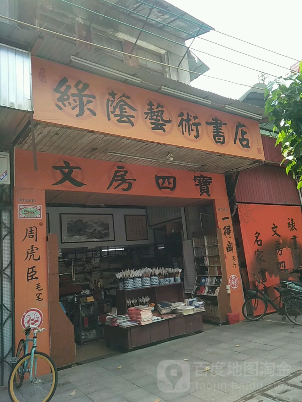 绿荫艺术书坊