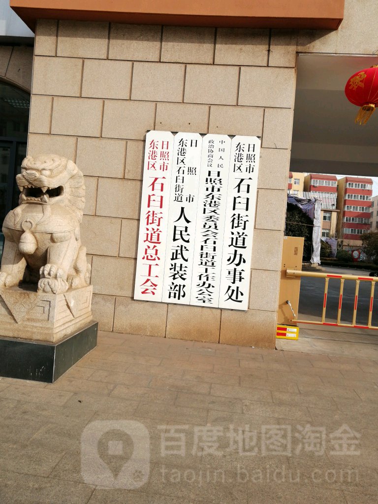 石臼街道办事处