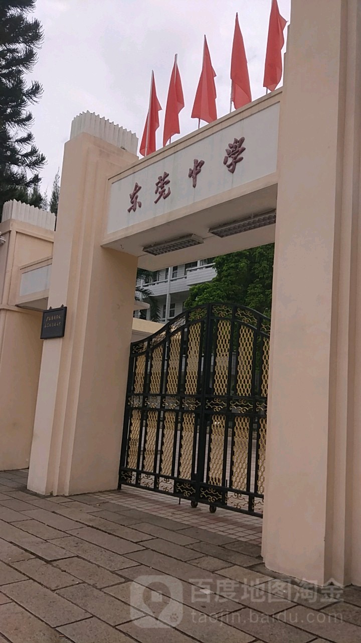 东莞中学