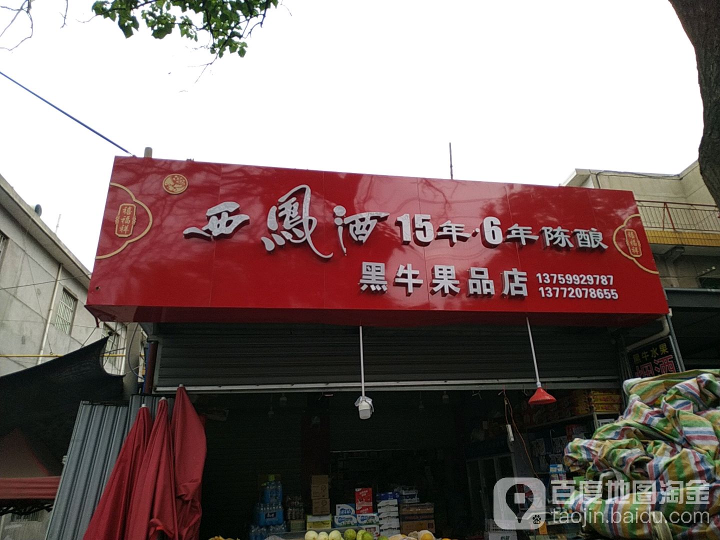 黑牛果品店(临潼店)