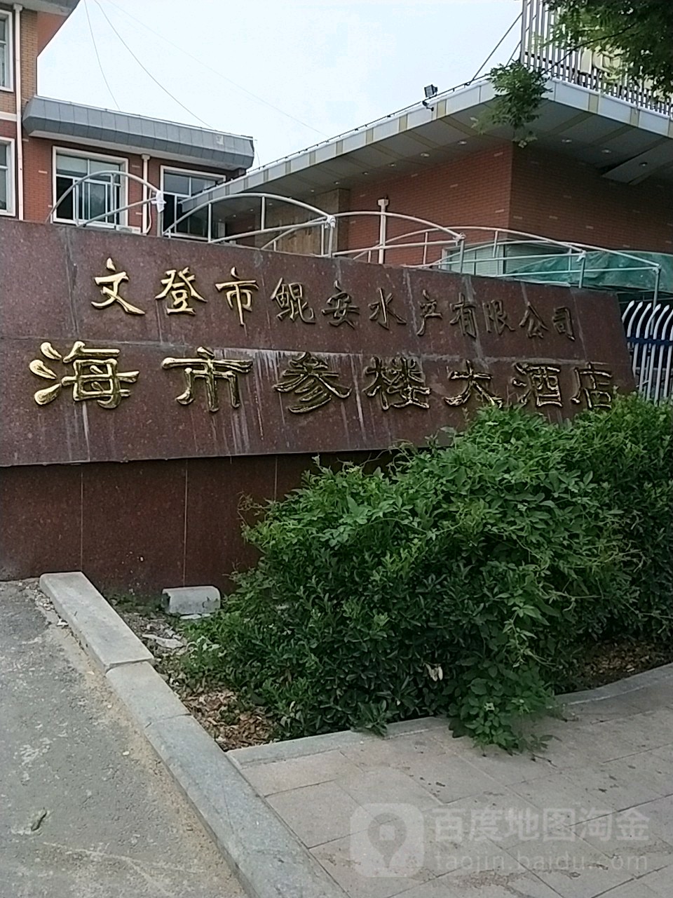 海市参楼大酒店