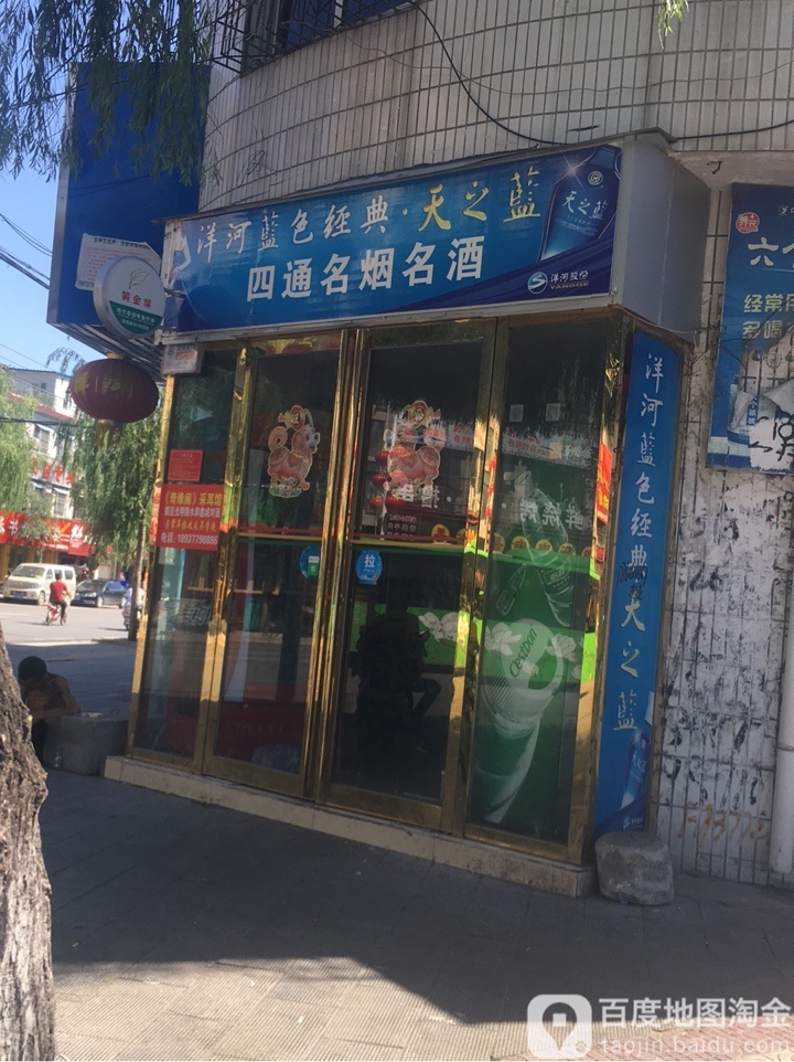 四通名烟名酒(丹霞路店)