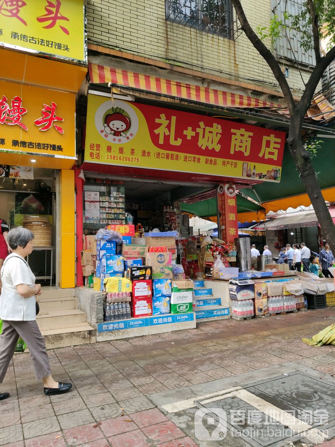 礼成商店