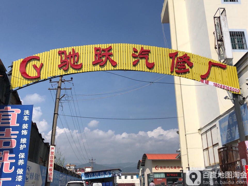 驰跃汽修店