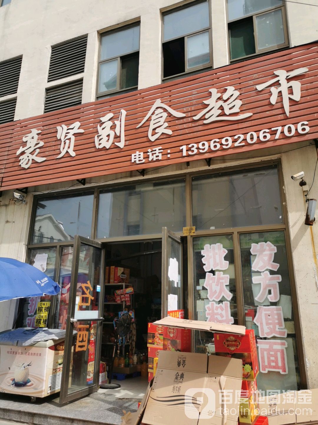 豪贤副食超市