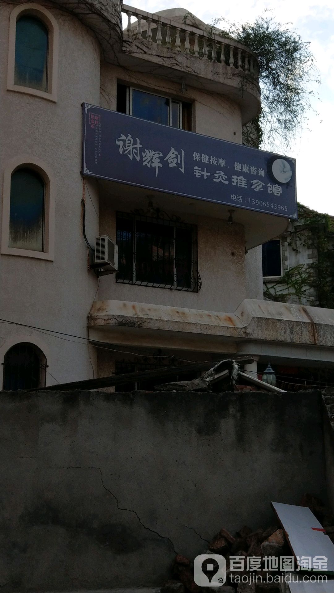 谢辉剑针灸推拿馆
