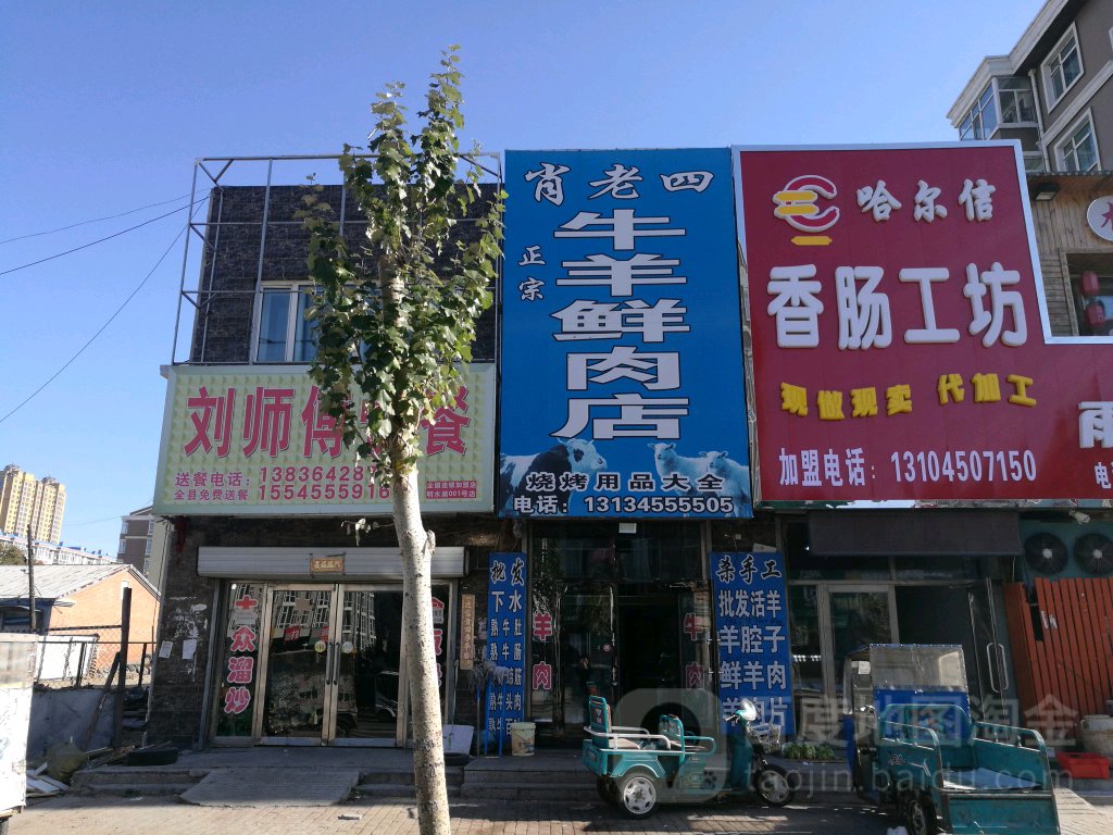 肖老四牛羊鲜肉店