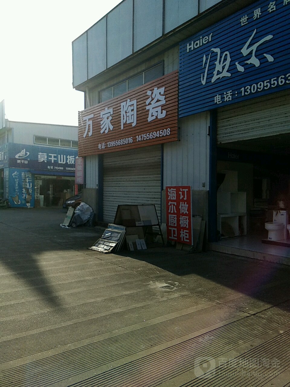 万嘉陶瓷(西环路店)