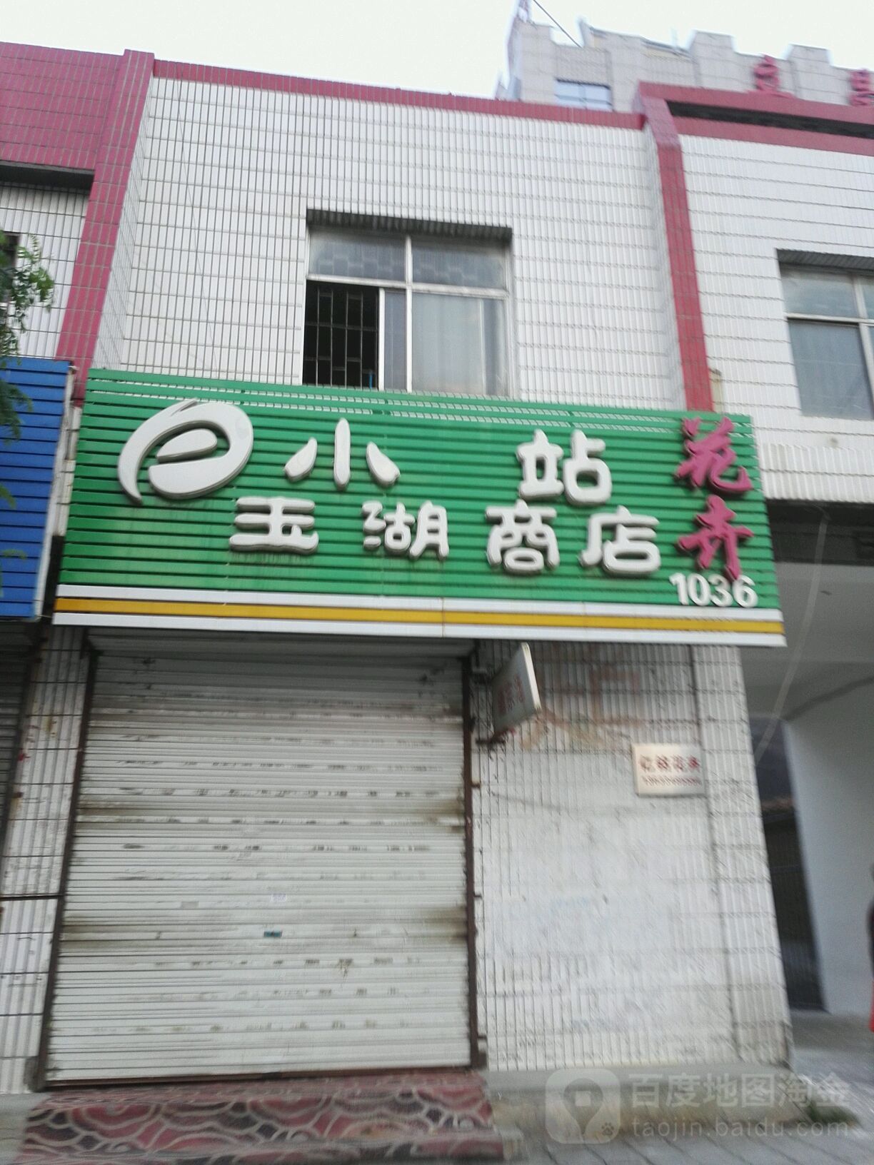 e小站玉湖商店(中都南路店)