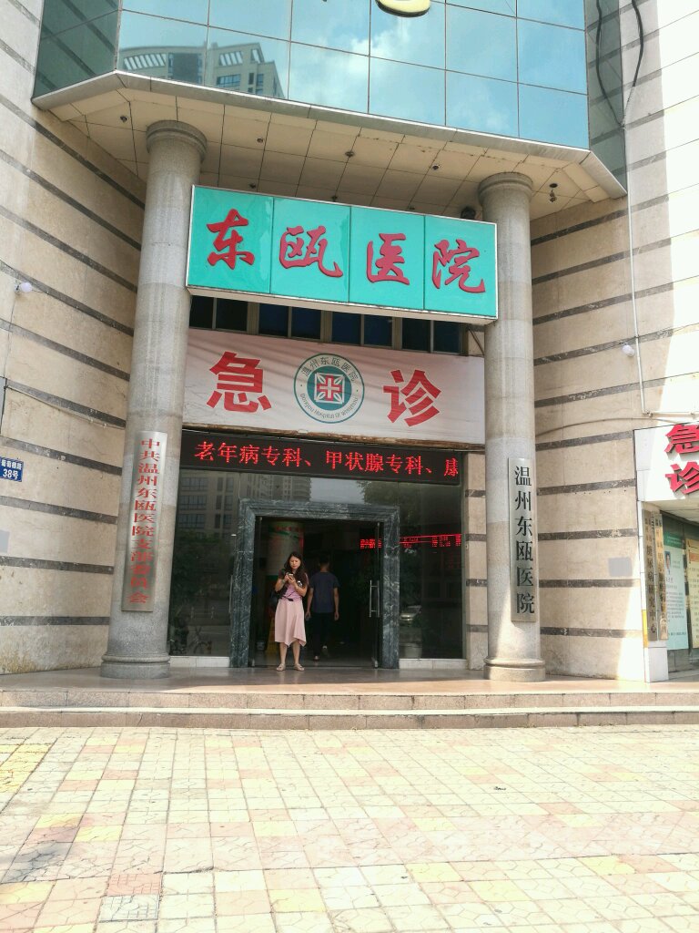 温州东瓯医院