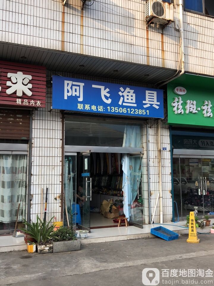阿飞渔具