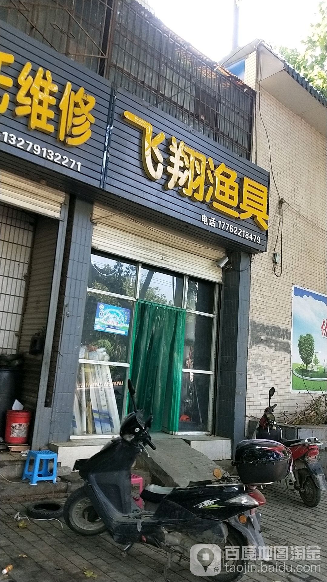 飞翔渔具店