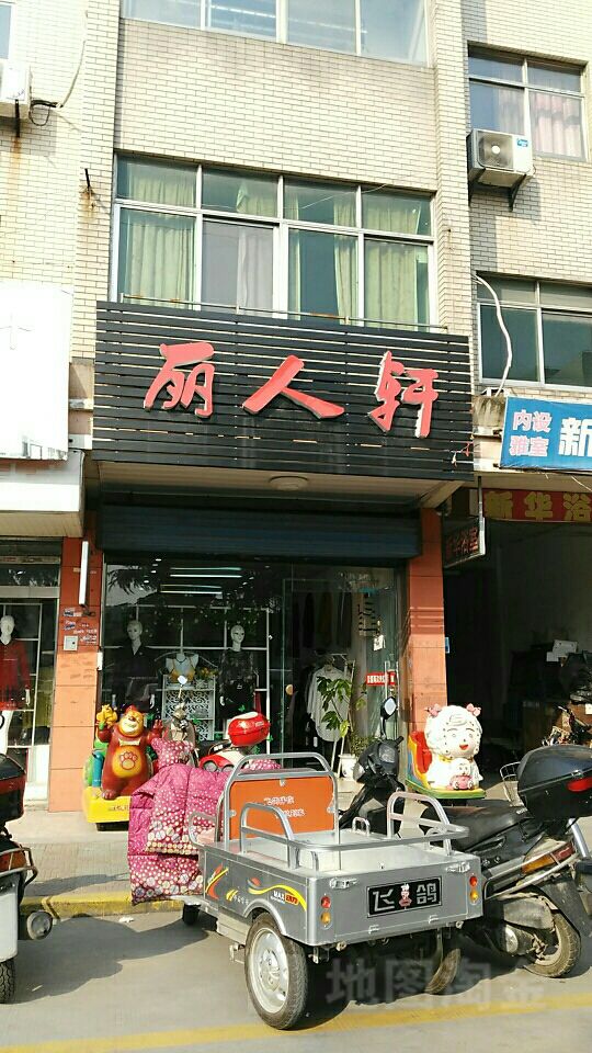 丽人宣女装(杭府街店)