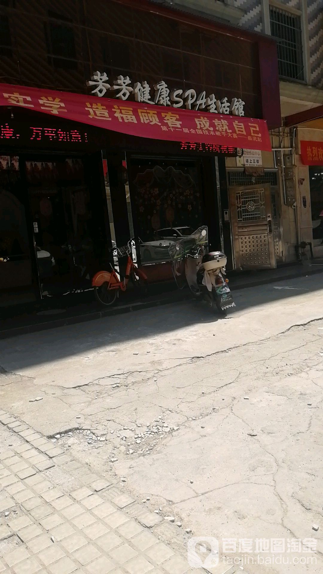 芳芳健康SPA生活馆