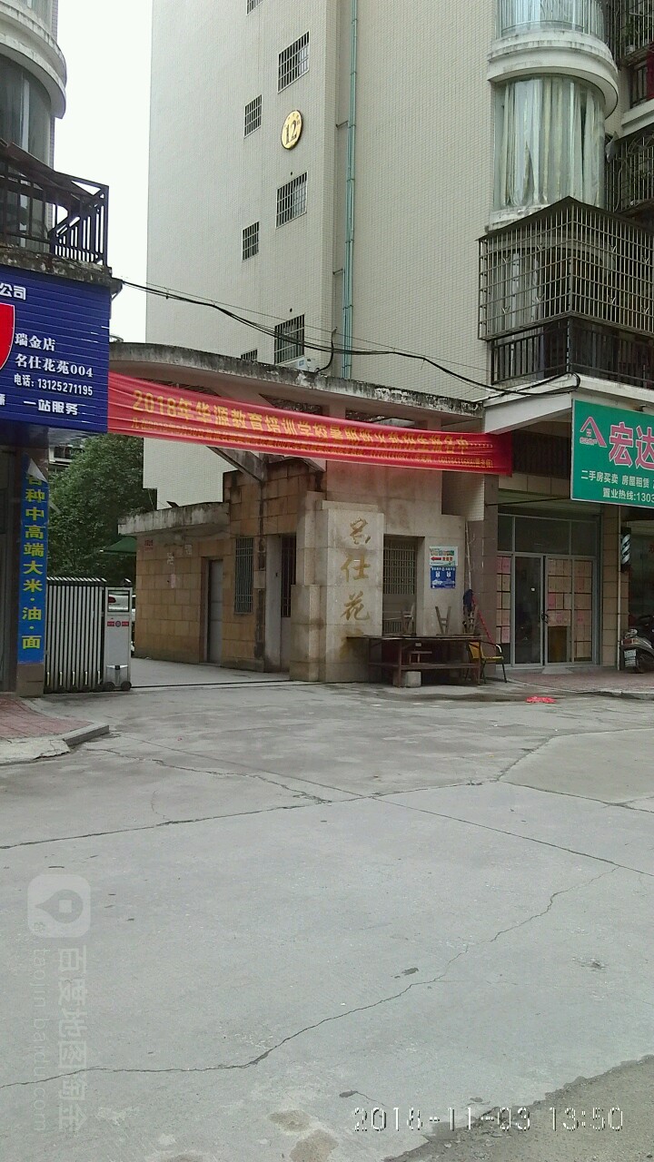 名仕花苑