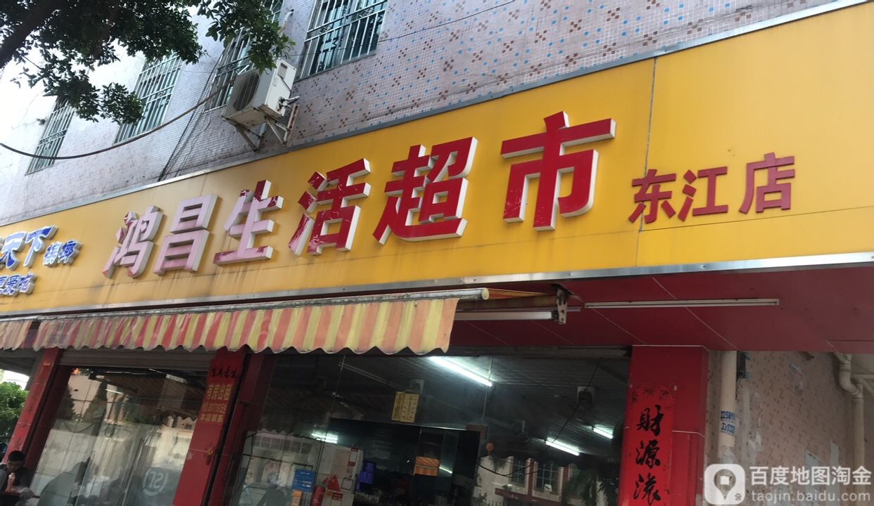 鸿昌生活超市(东江店)