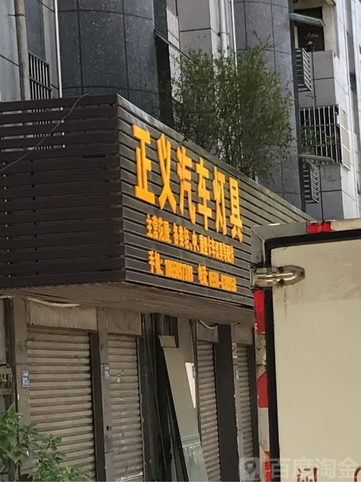 正义汽车灯肇具