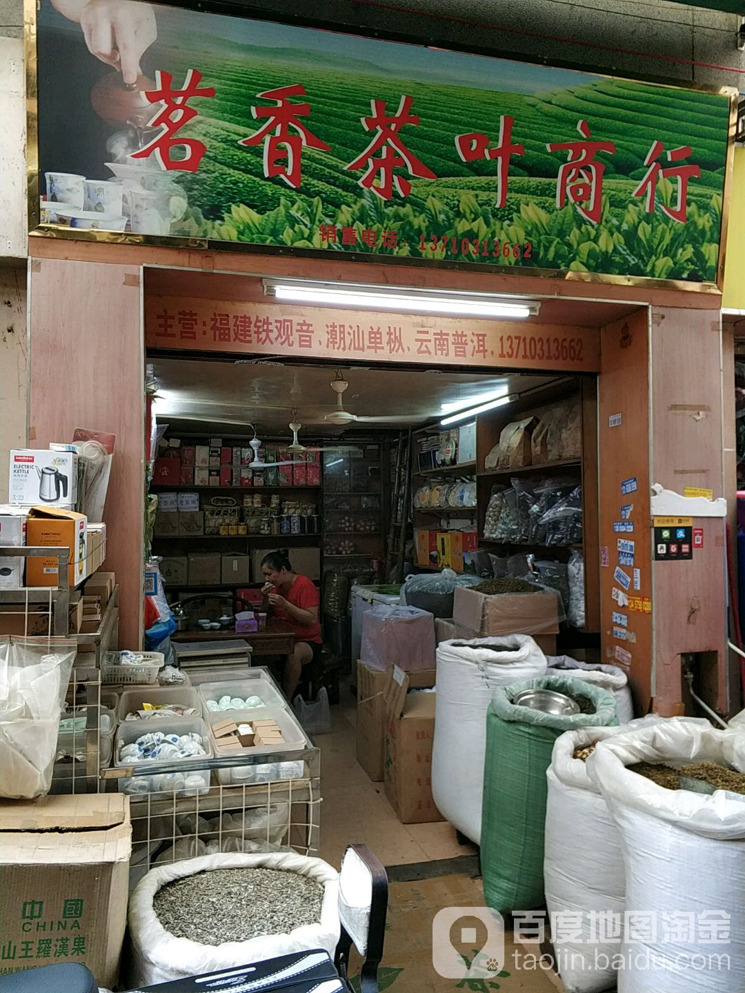 名香茶叶商行