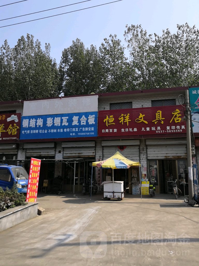 恒祥问句店