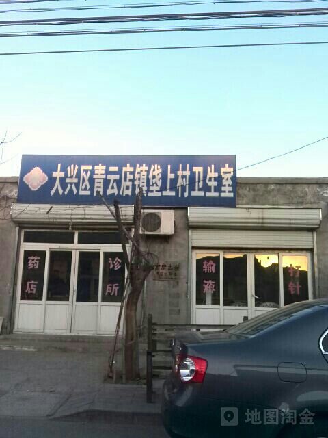 北京市大兴区青云店镇垡上村卫生室