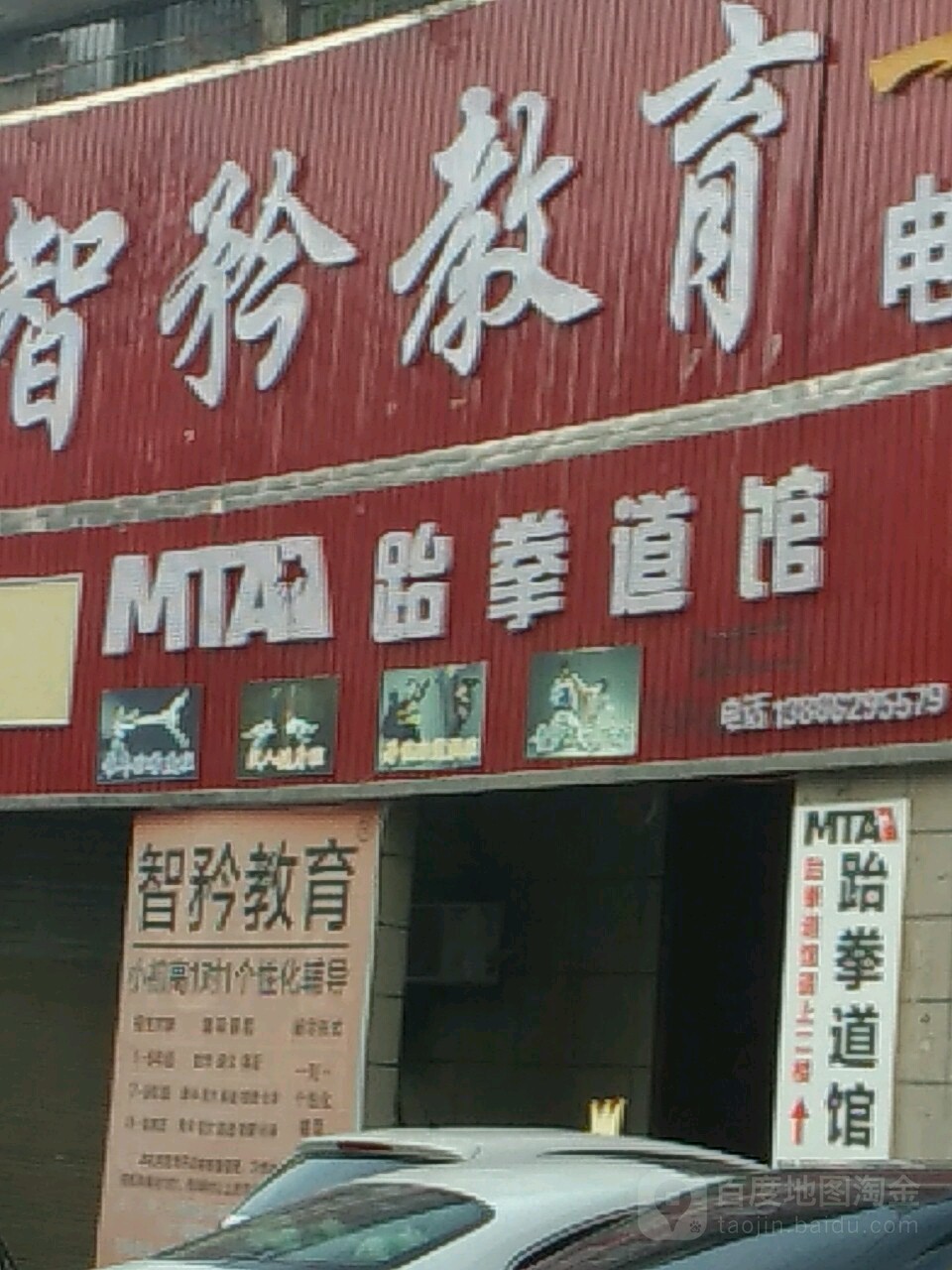 MTA跆拳道馆