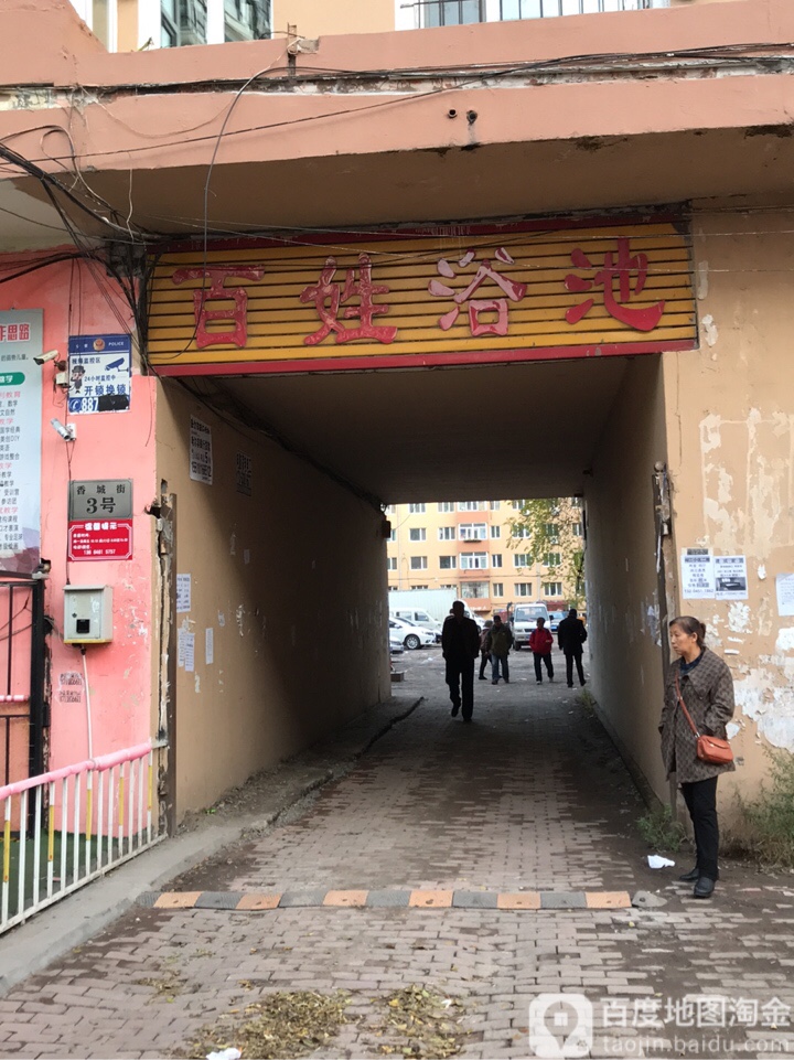 百姓浴池(香城街店)