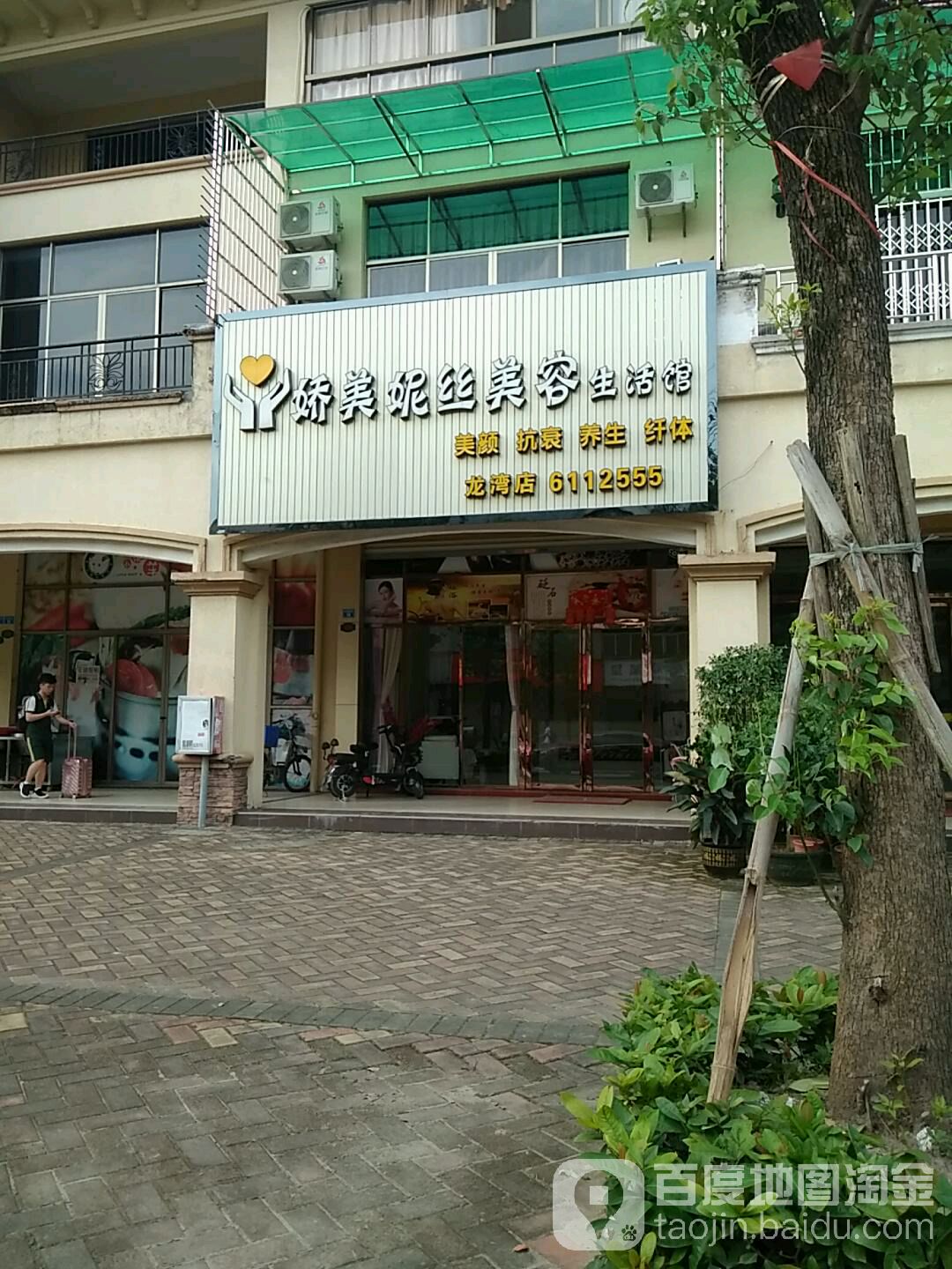 娇美妮丝美容生活馆(龙湾店)