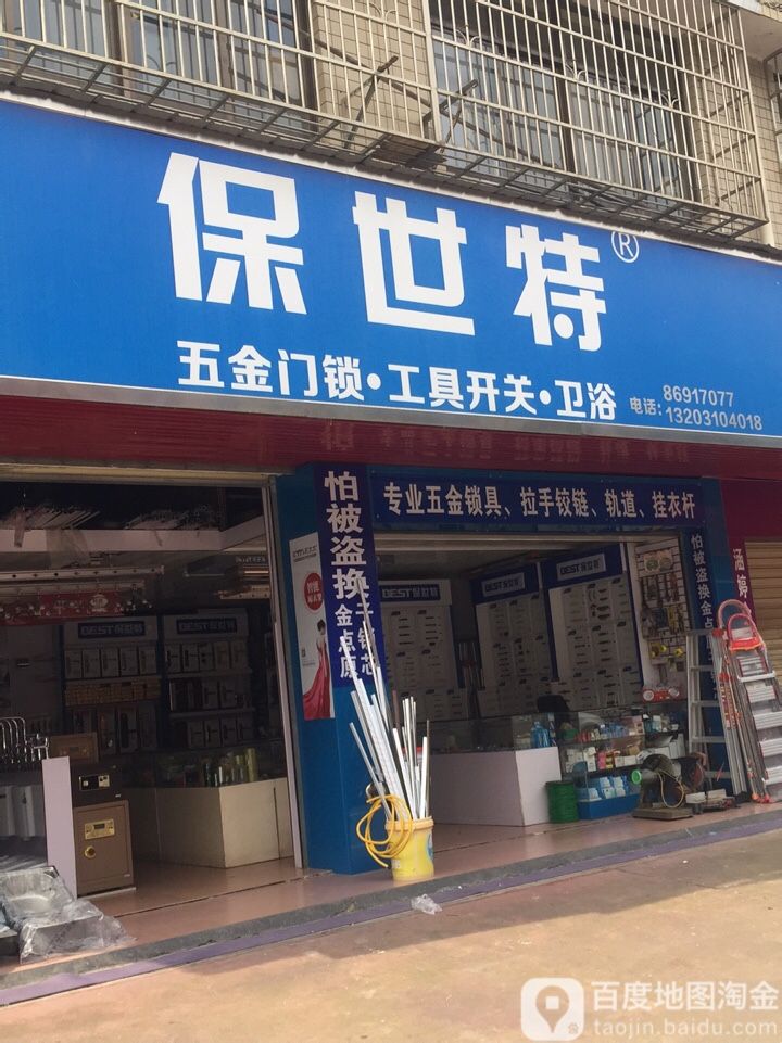 保世特五金卫浴