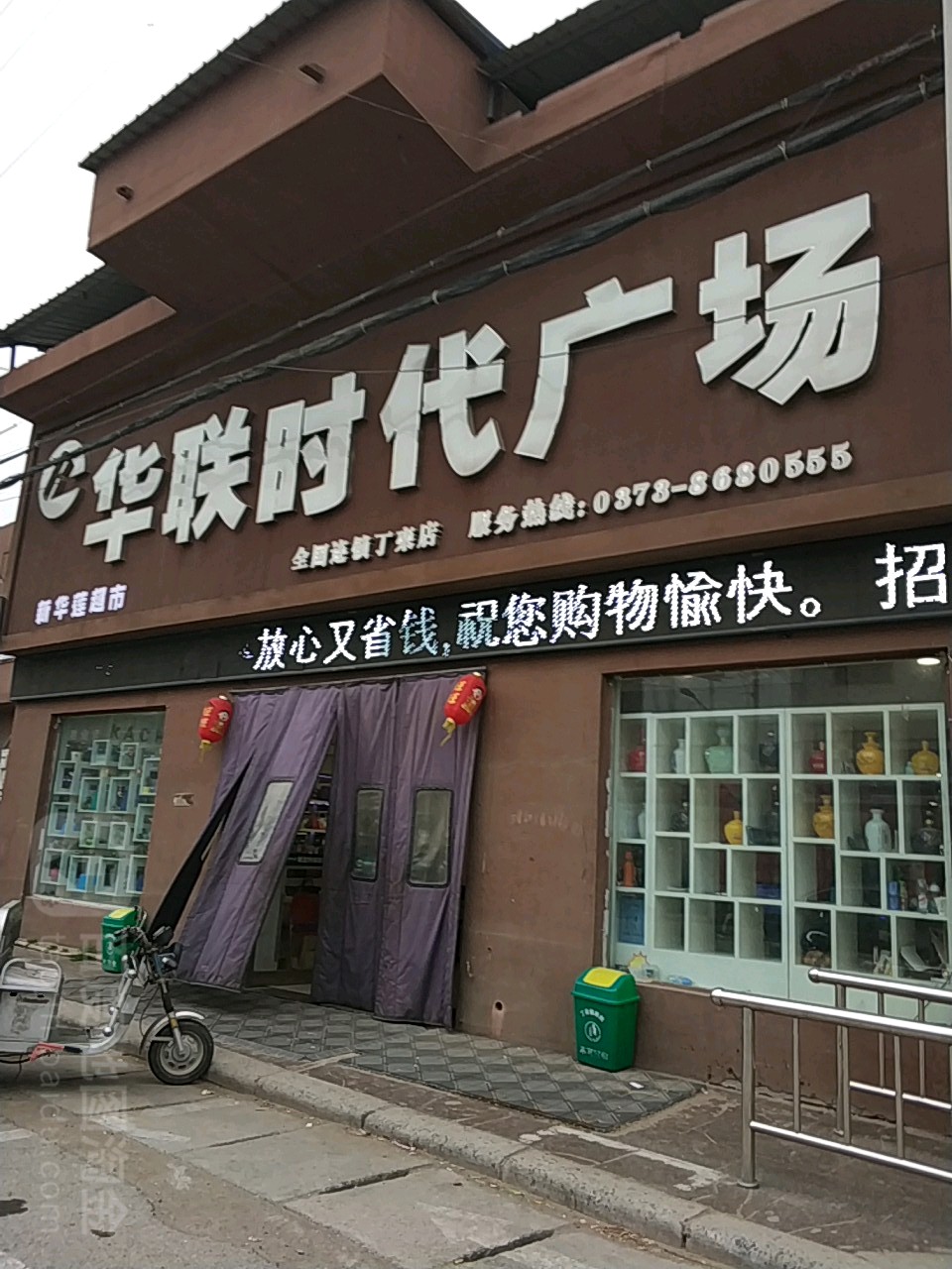 华联超市(丁栾店)