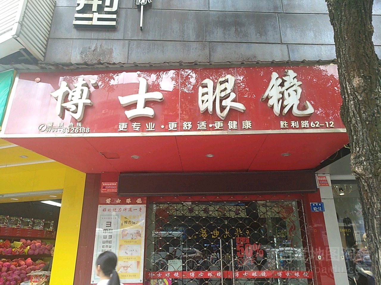 博士眼睛(上饶华润万家店)
