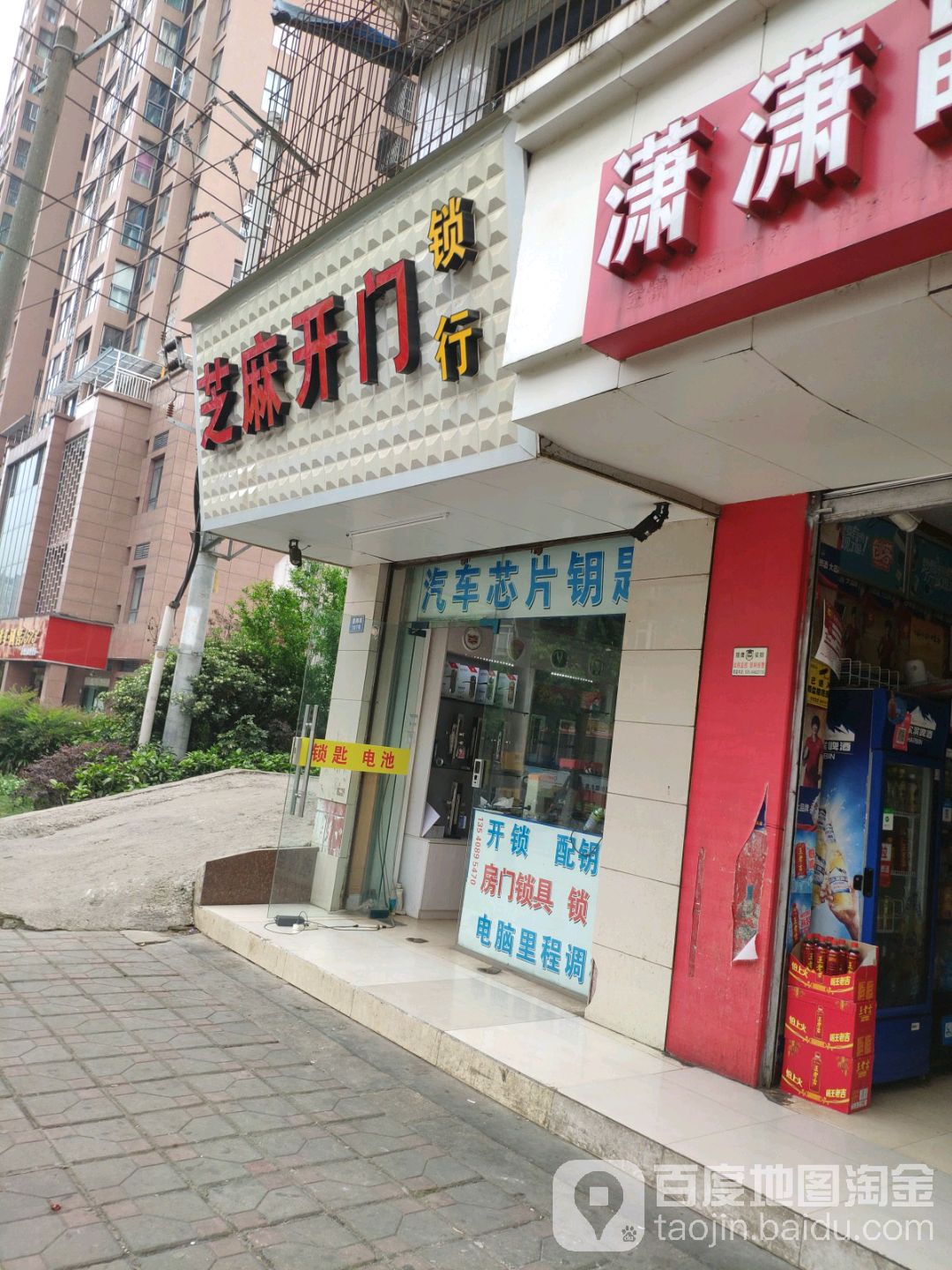 芝麻开门锁行(董郎路店)