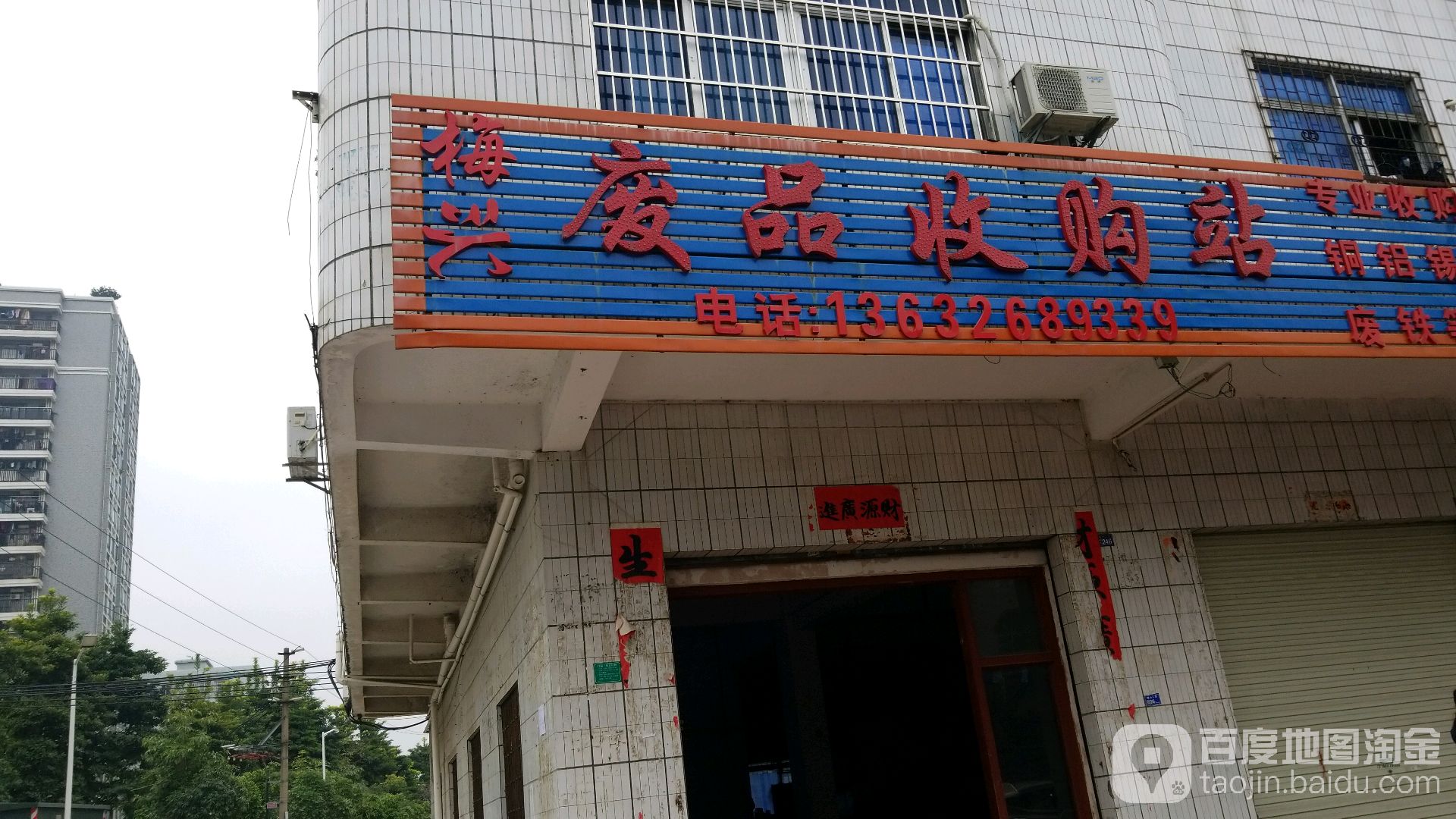 梅兴废品收购站