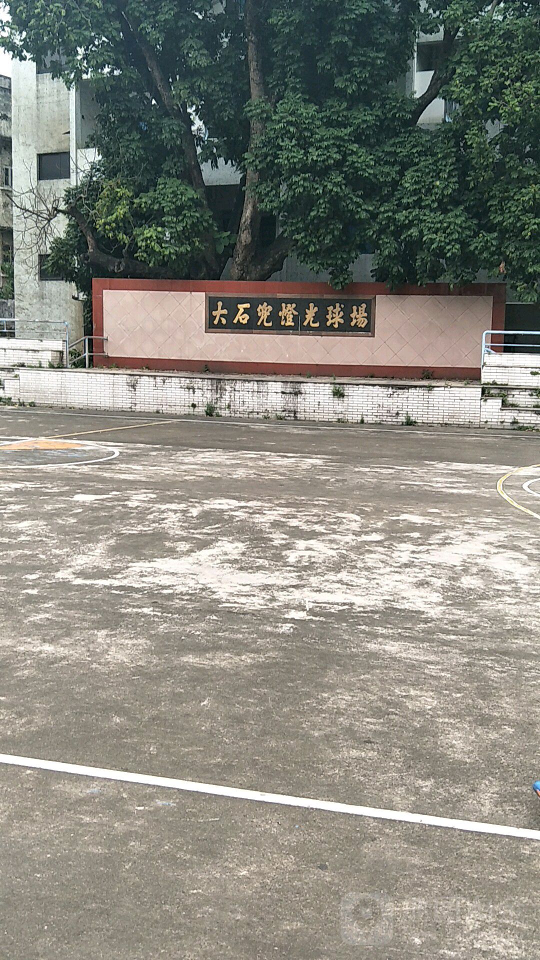 大石兜灯光球场