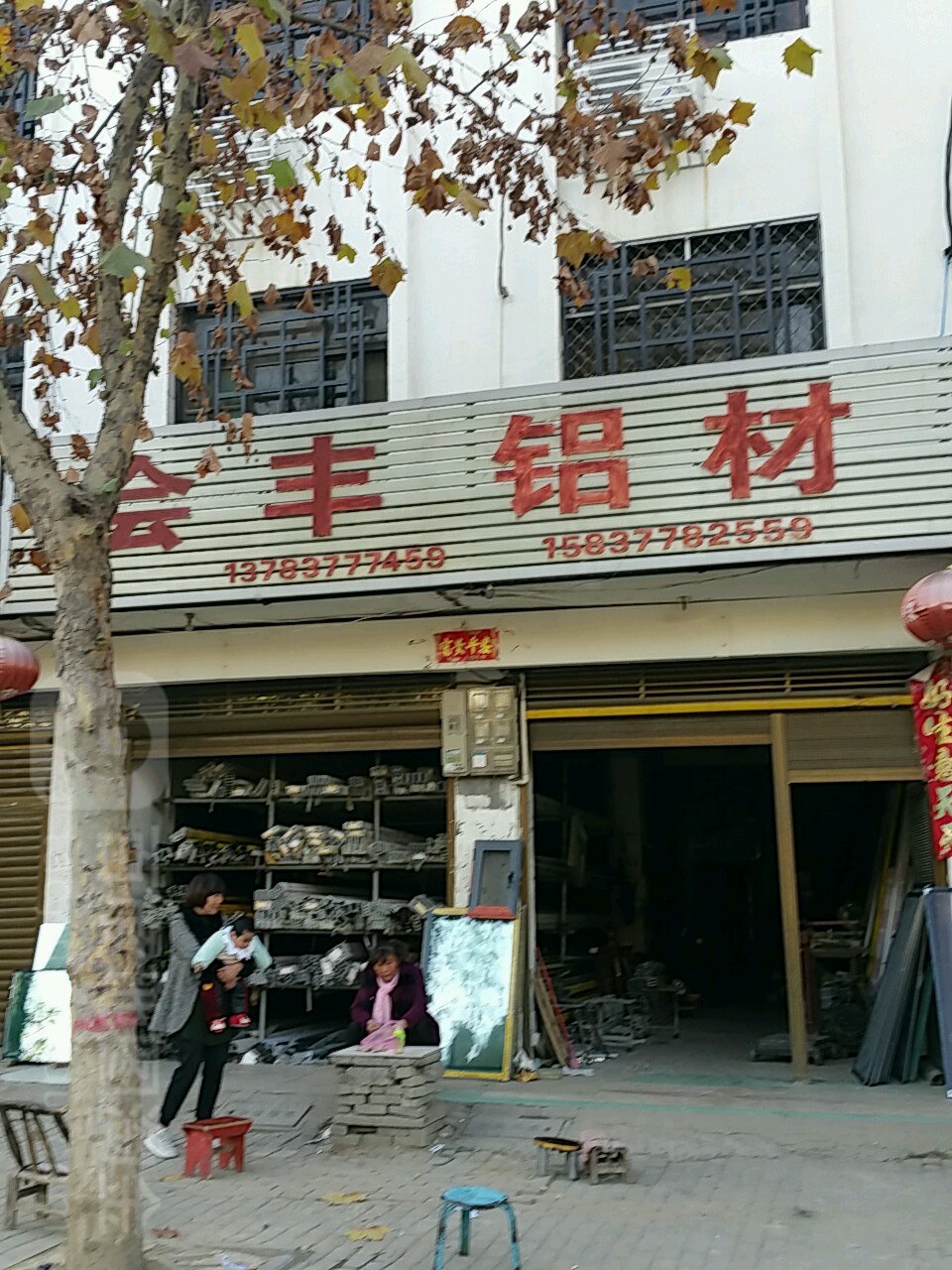 新野县会丰铝材不锈钢(人民路店)