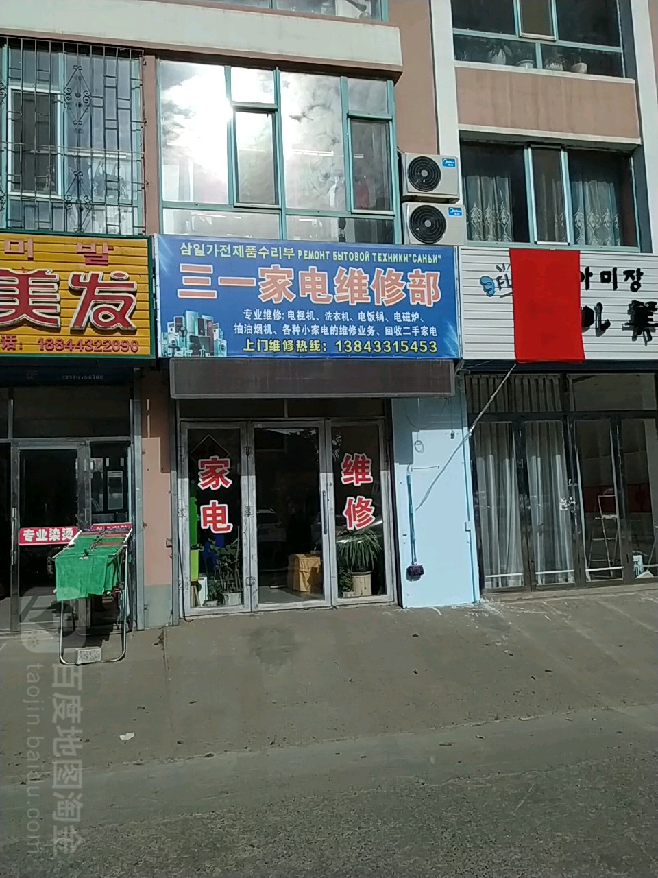 三一家电维修部