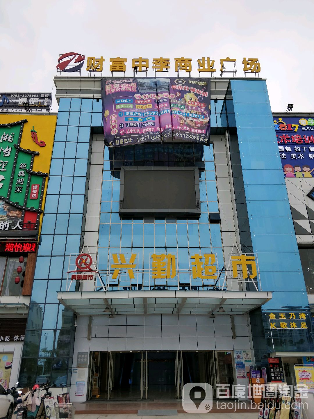 兴勤超市(财富中李商业广场店)
