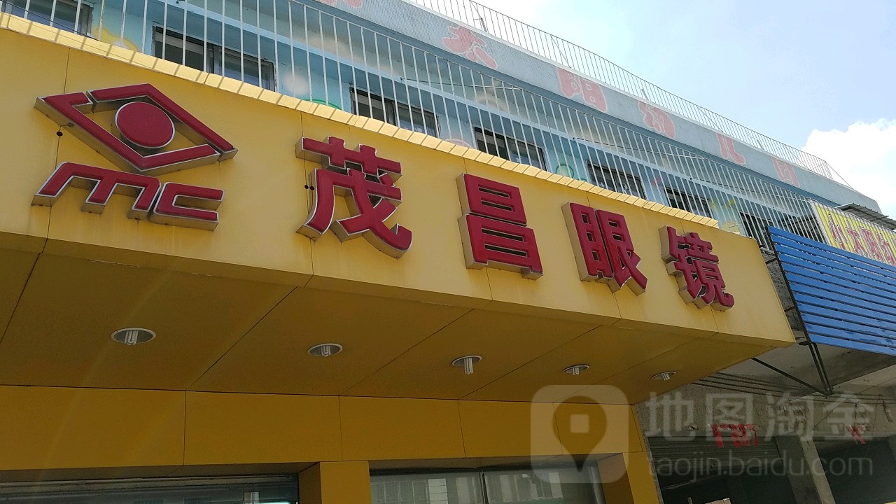 茂昌眼镜(蛟塘市场店)