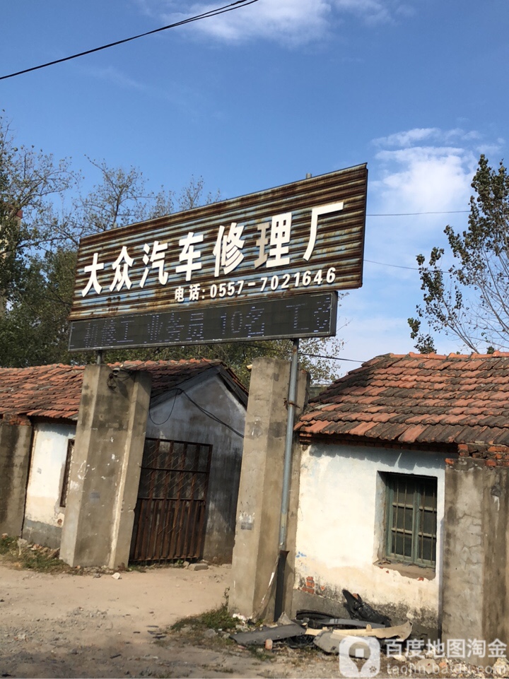 大众汽车修理厂