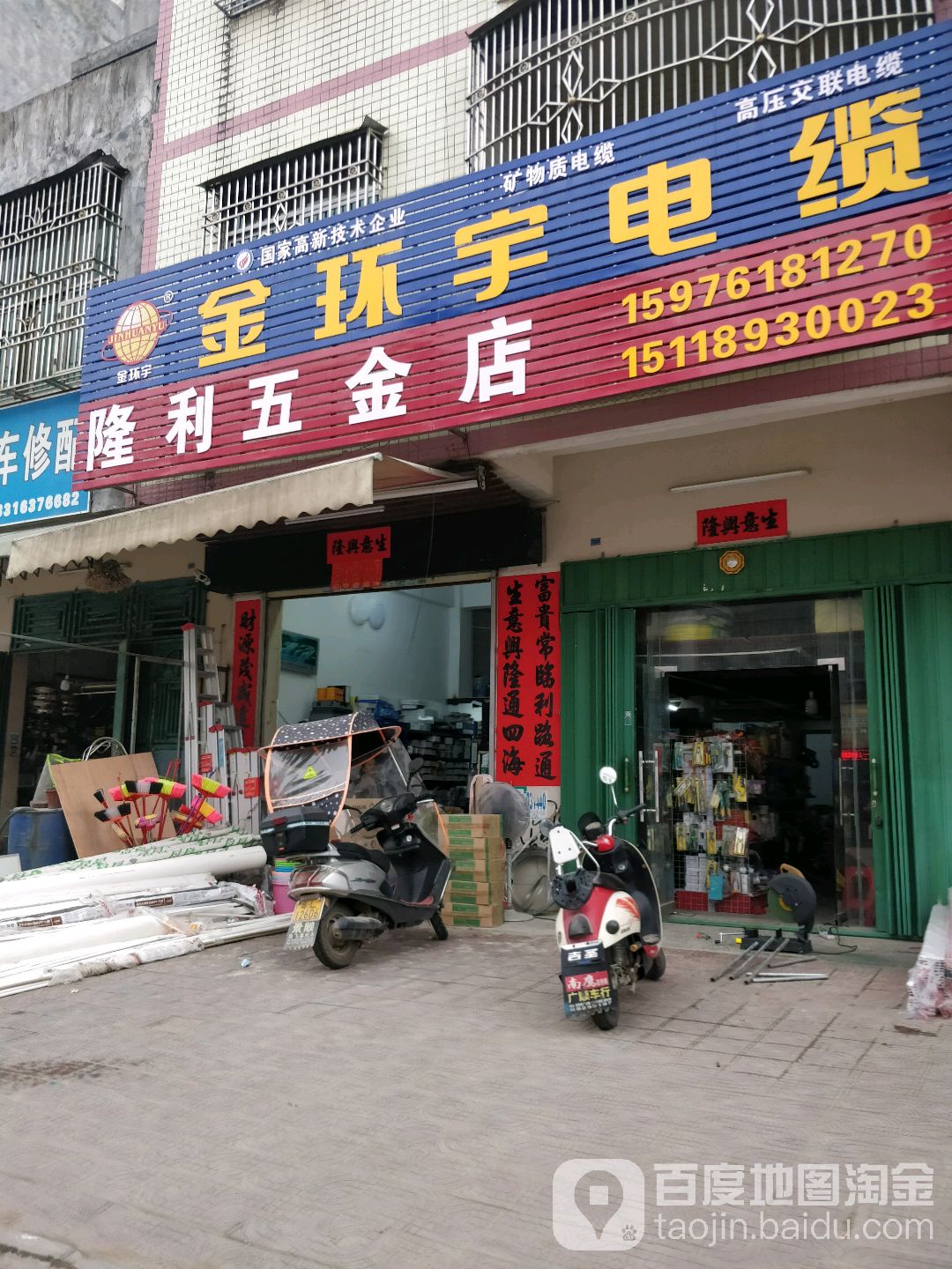 隆利五金店