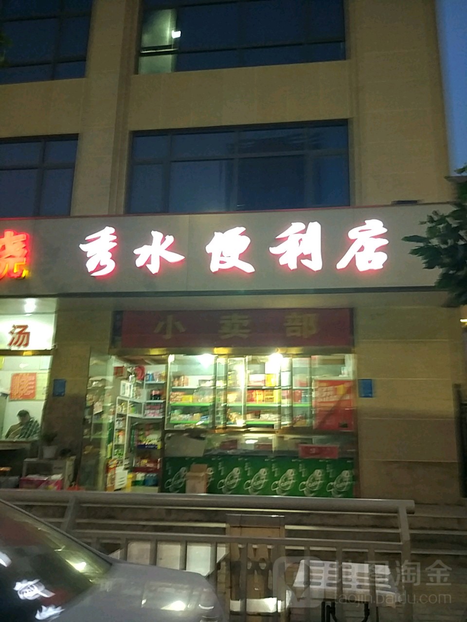 秀水便利店(农业路店)