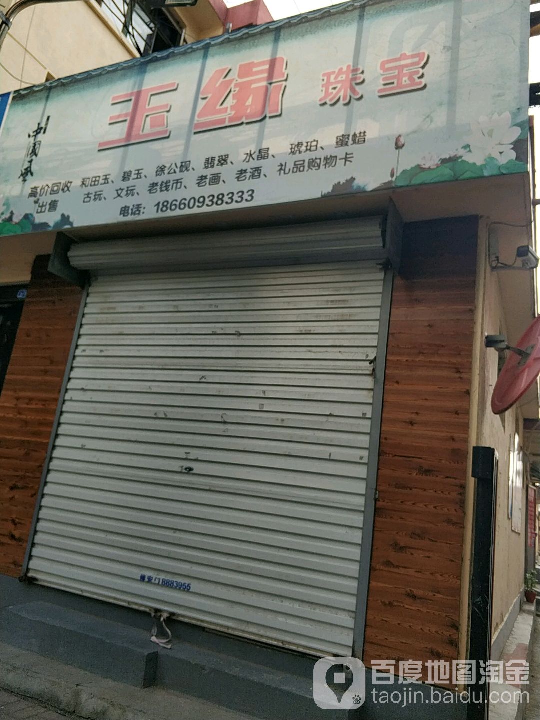 玉缘珠宝(八小集店)